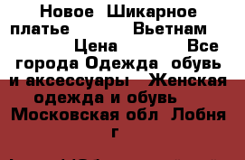 Новое! Шикарное платье Cool Air Вьетнам 44-46-48  › Цена ­ 2 800 - Все города Одежда, обувь и аксессуары » Женская одежда и обувь   . Московская обл.,Лобня г.